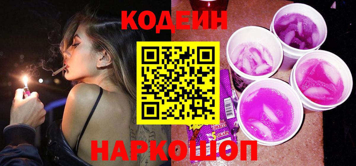 Кодеин напиток Lean (лин)  Вход с VPN  Вятские Поляны 